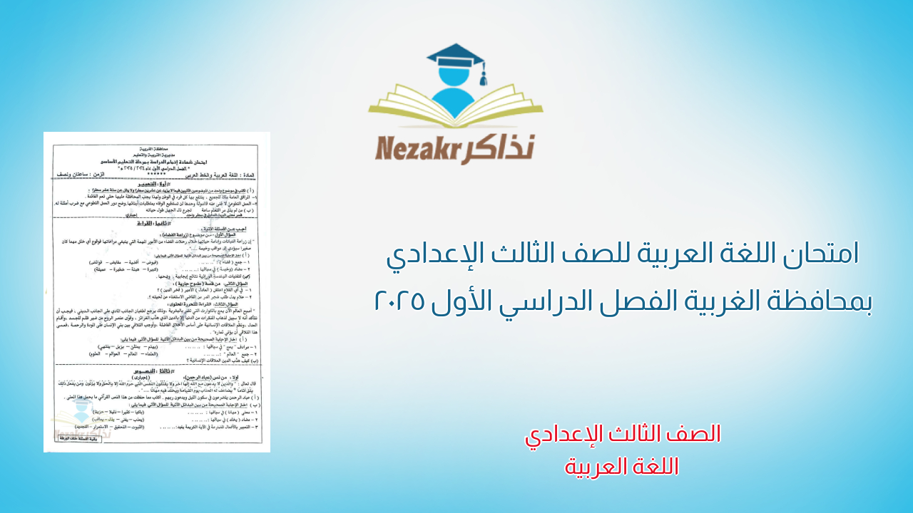 امتحان اللغة العربية للصف الثالث الإعدادي بمحافظة الغربية الفصل الدراسي الأول 2025