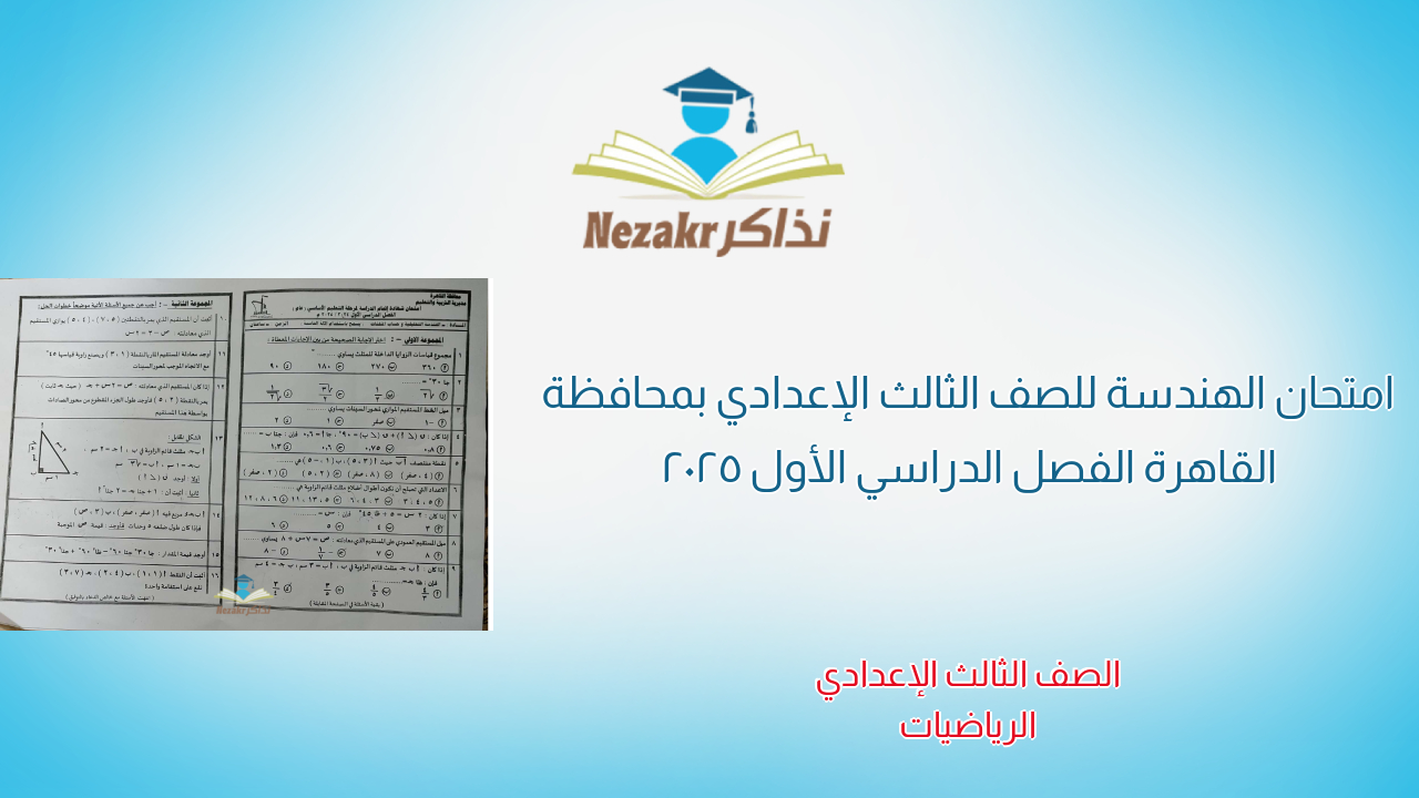 امتحان الهندسة للصف الثالث الإعدادي بمحافظة القاهرة الفصل الدراسي الأول 2025