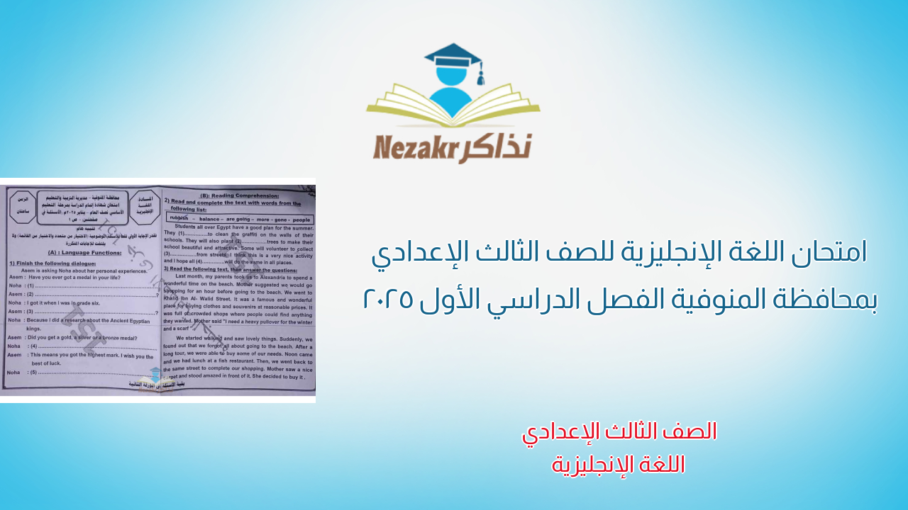 امتحان اللغة الإنجليزية للصف الثالث الإعدادي بمحافظة المنوفية الفصل الدراسي الأول 2025