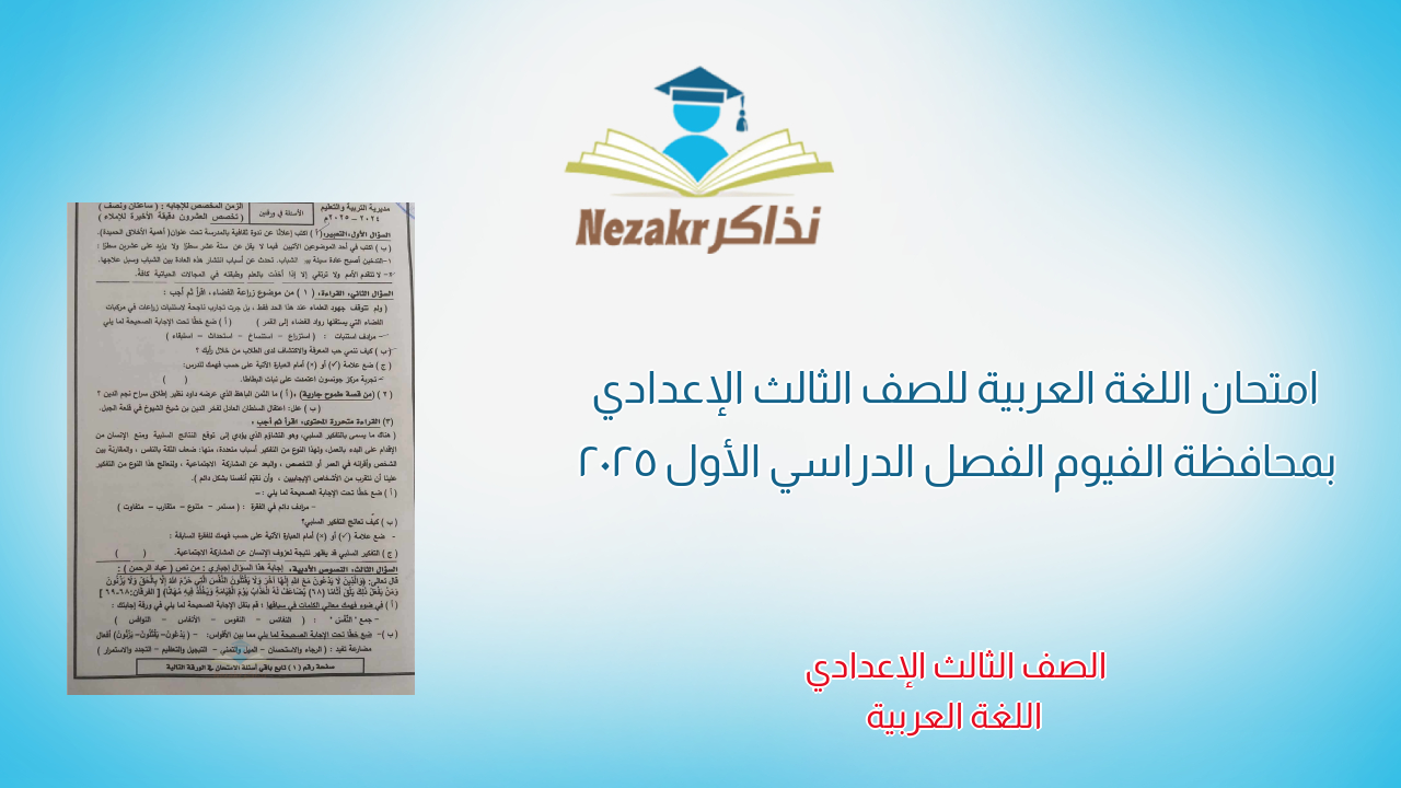 امتحان اللغة العربية للصف الثالث الإعدادي بمحافظة الفيوم الفصل الدراسي الأول 2025