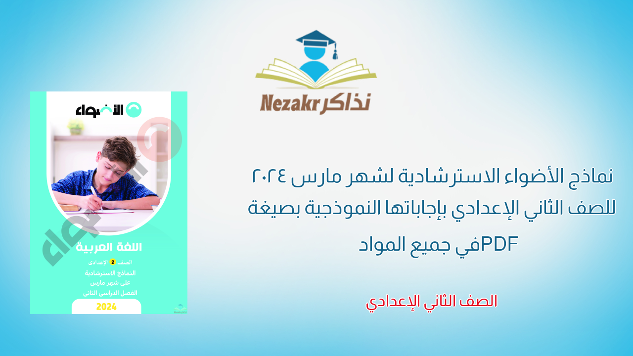 نماذج الأضواء الاسترشادية لشهر مارس 2024 للصف الثاني الإعدادي بإجاباتها النموذجية بصيغة PDF في جميع المواد