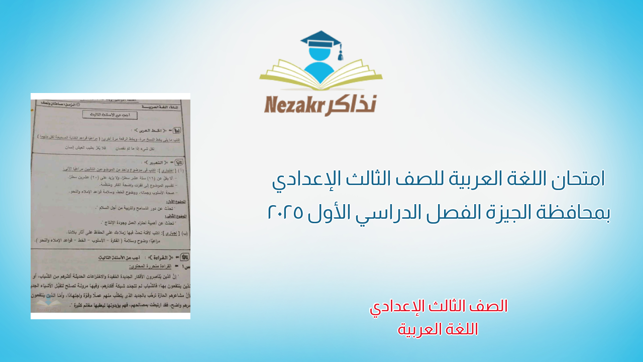 امتحان اللغة العربية للصف الثالث الإعدادي بمحافظة الجيزة الفصل الدراسي الأول 2025