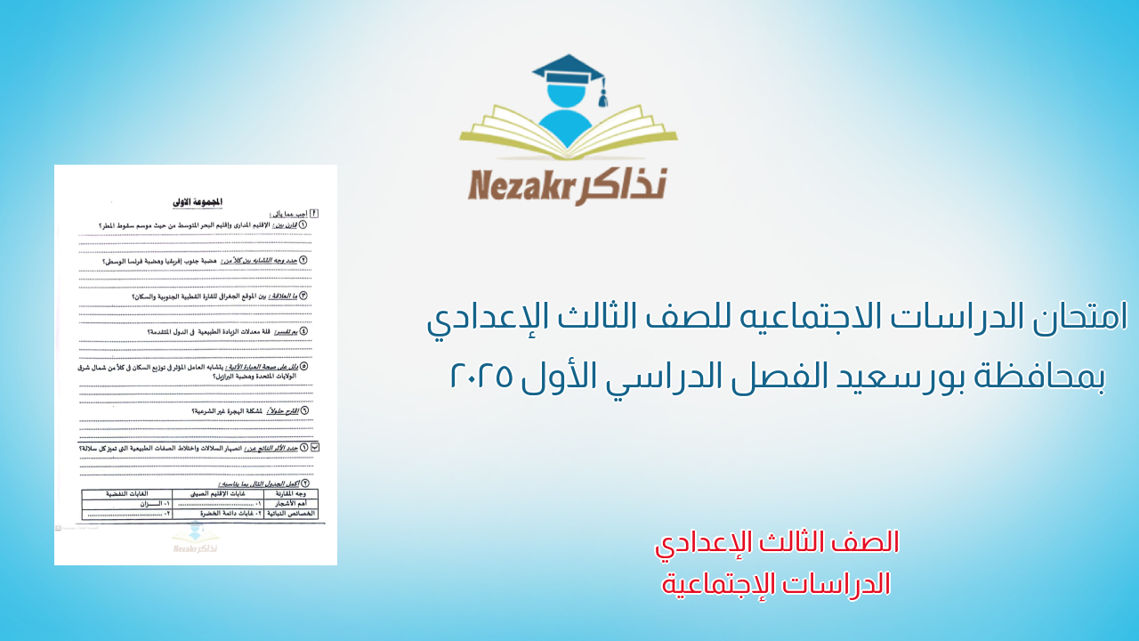 امتحان الدراسات الاجتماعيه للصف الثالث الإعدادي بمحافظة بورسعيد الفصل الدراسي الأول 2025