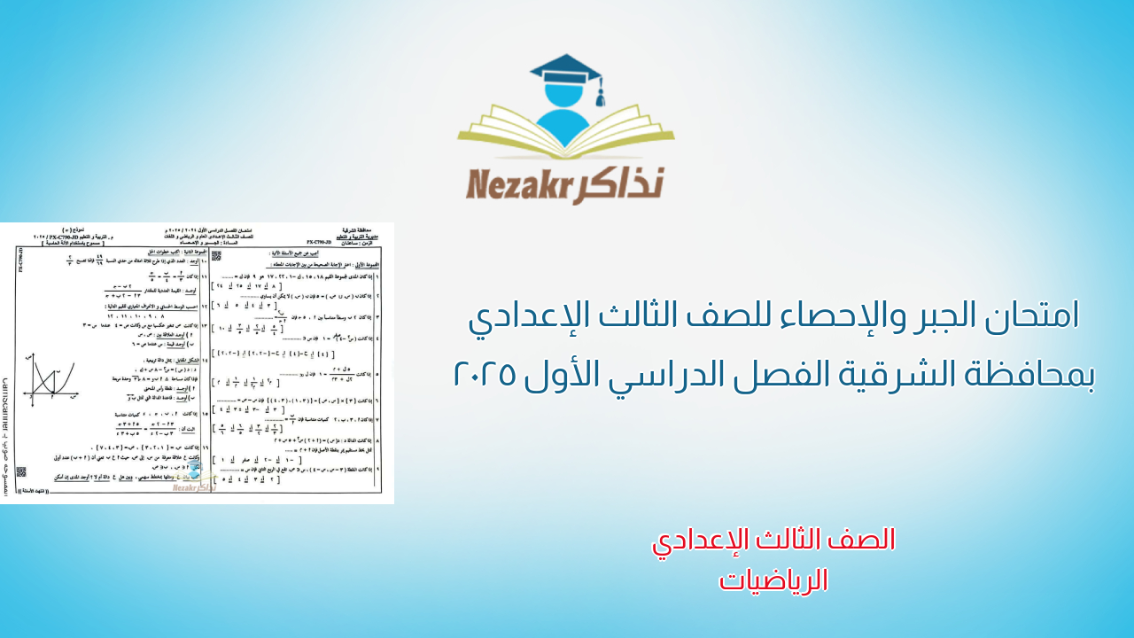 امتحان الجبر والإحصاء للصف الثالث الإعدادي بمحافظة الشرقية الفصل الدراسي الأول 2025