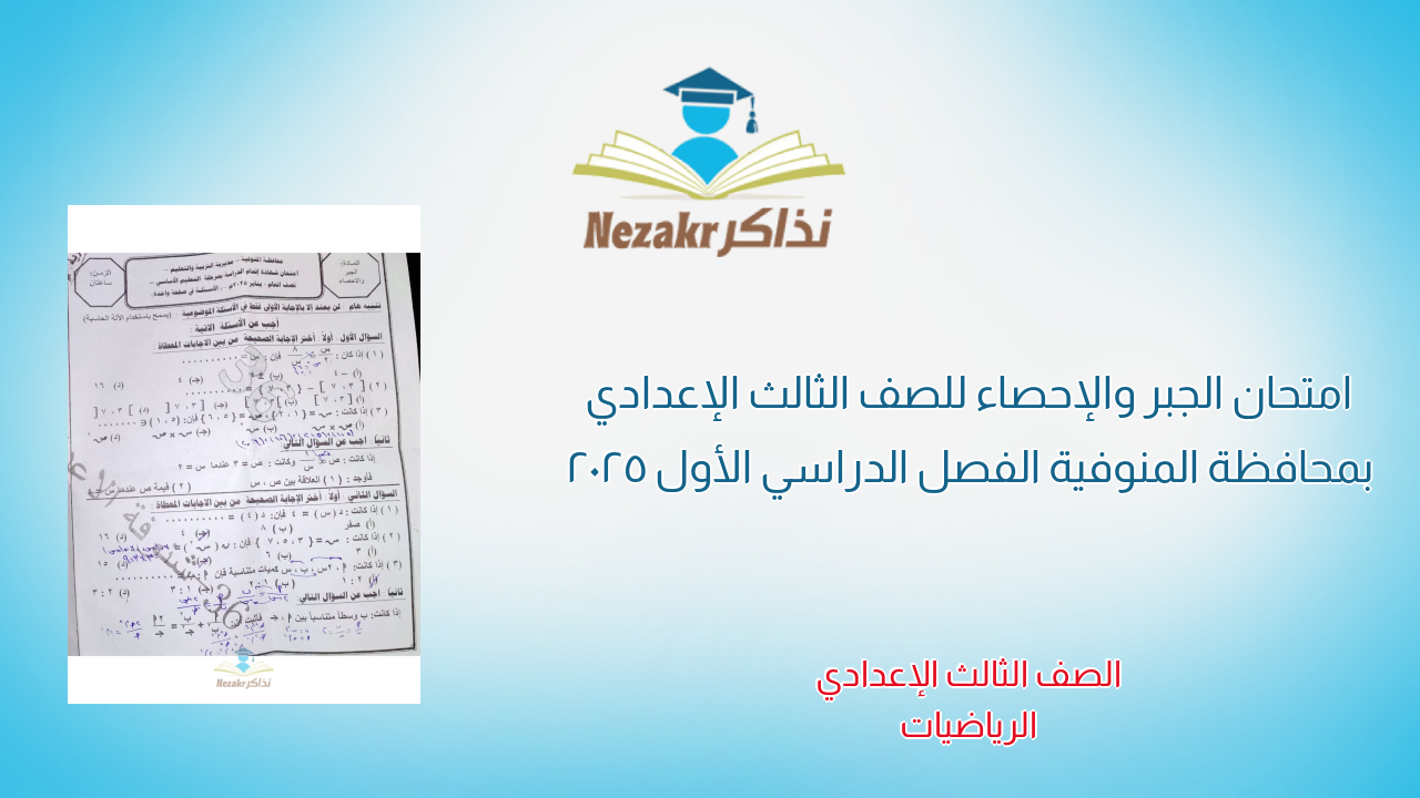 امتحان الجبر والإحصاء للصف الثالث الإعدادي بمحافظة المنوفية الفصل الدراسي الأول 2025