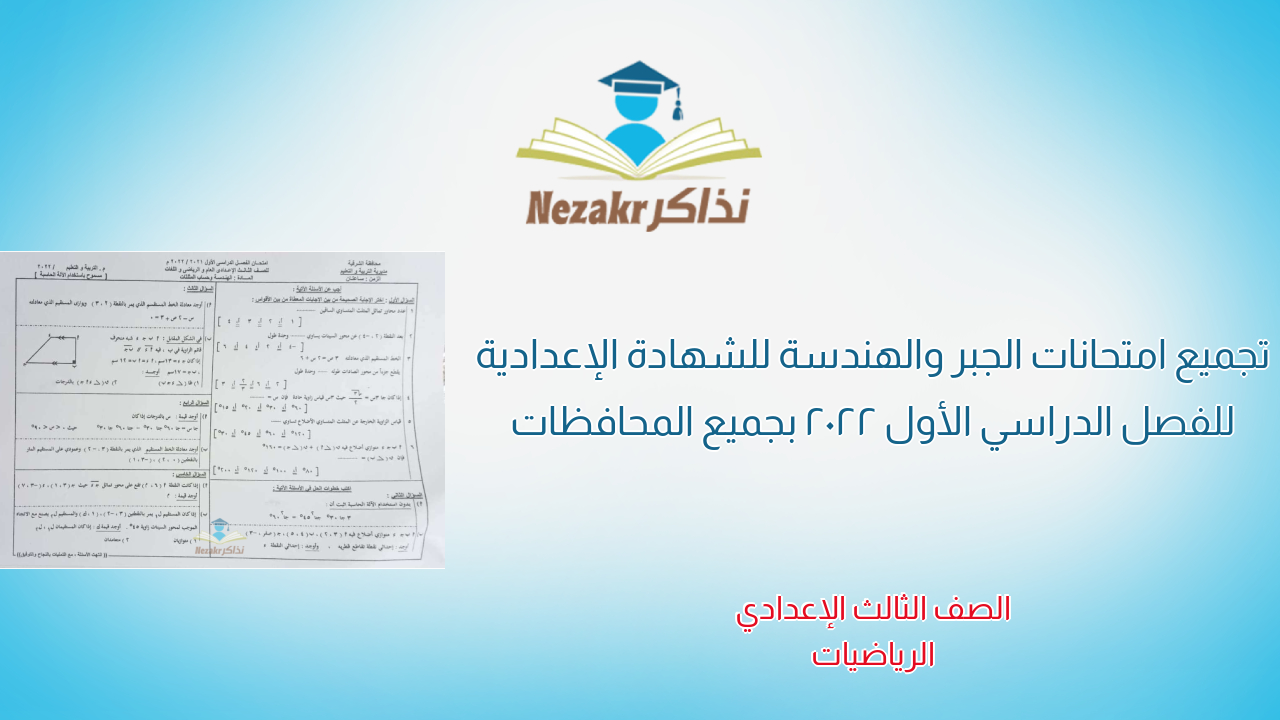 تجميع امتحانات الجبر والهندسة للشهادة الإعدادية للفصل الدراسي الأول 2022 بجميع المحافظات