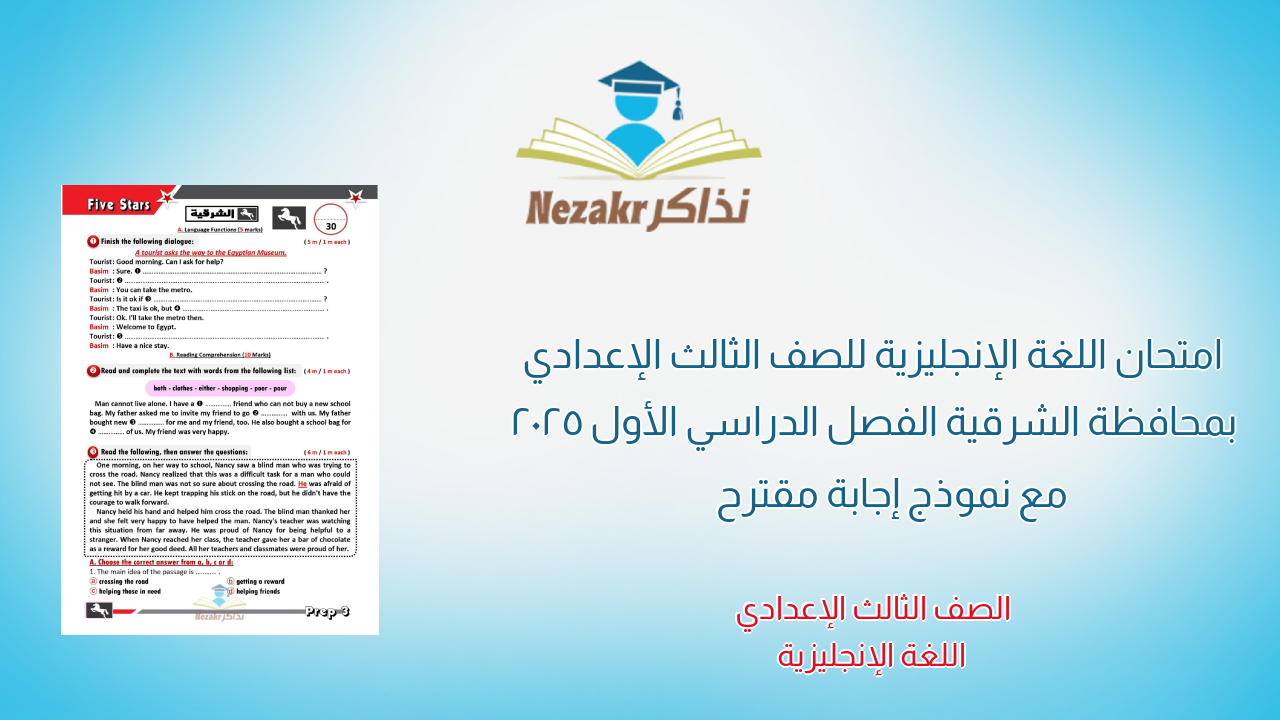 امتحان اللغة الإنجليزية للصف الثالث الإعدادي بمحافظة الشرقية الفصل الدراسي الأول 2025 مع نموذج إجابة مقترح