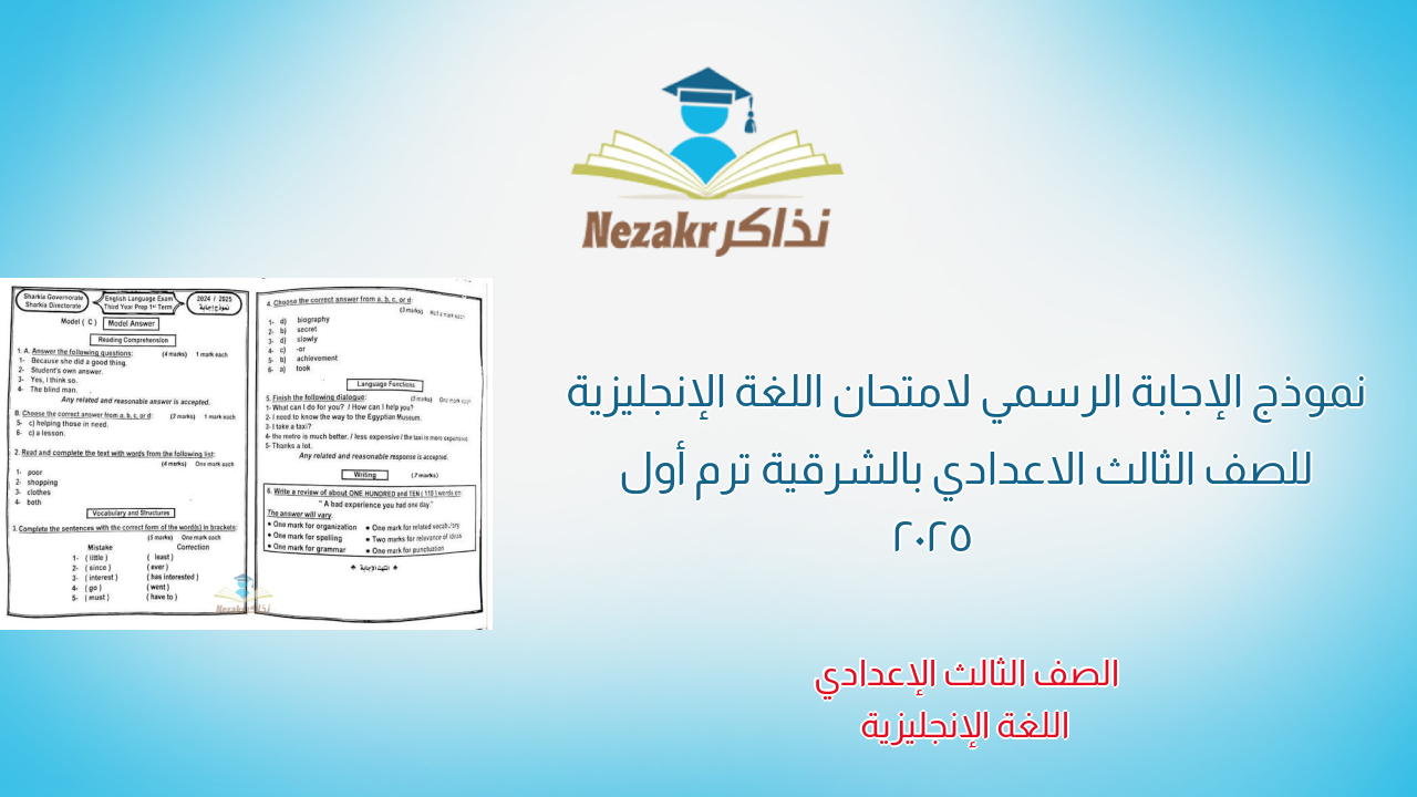 نموذج الإجابة الرسمي لامتحان اللغة الإنجليزية للصف الثالث الاعدادي بالشرقية ترم أول 2025