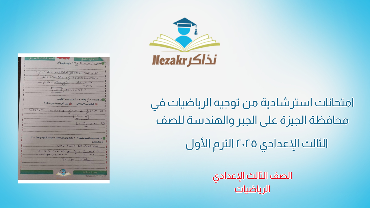 امتحانات استرشادية من توجيه الرياضيات في محافظة الجيزة على الجبر والهندسة للصف الثالث الإعدادي 2025 الترم الأول