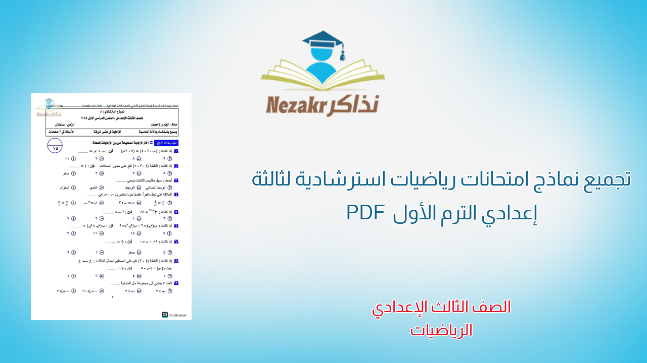 تجميع نماذج امتحانات رياضيات استرشادية لثالثة إعدادي الترم الأول PDF