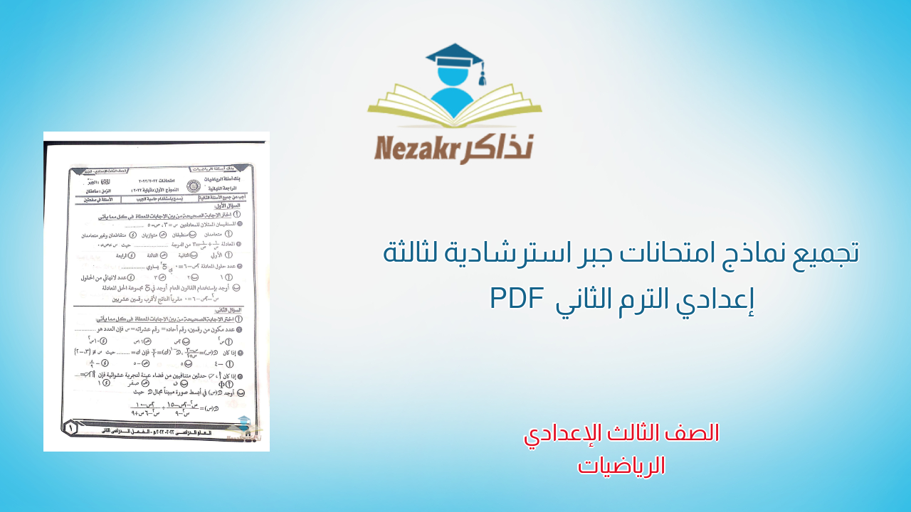 تجميع نماذج امتحانات جبر استرشادية لثالثة إعدادي الترم الثاني PDF