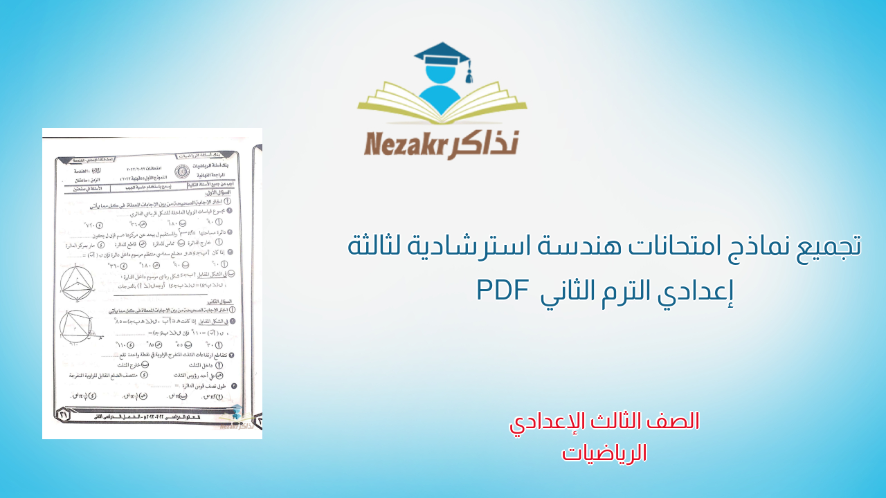 تجميع نماذج امتحانات هندسة استرشادية لثالثة إعدادي الترم الثاني PDF