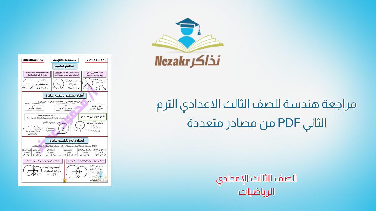 مراجعة هندسة للصف الثالث الاعدادي الترم الثاني PDF من مصادر متعددة