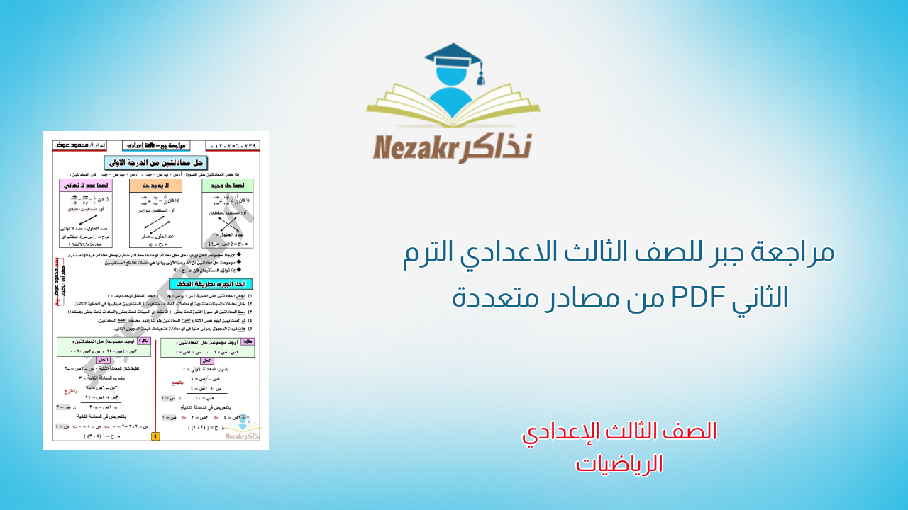 مراجعة جبر للصف الثالث الاعدادي الترم الثاني PDF من مصادر متعددة