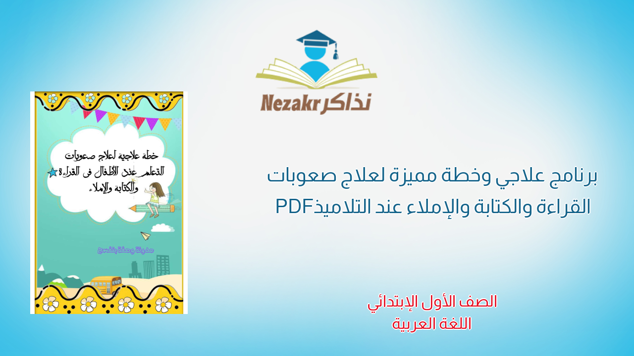 برنامج علاجي وخطة مميزة لعلاج صعوبات القراءة والكتابة والإملاء عند التلاميذ PDF