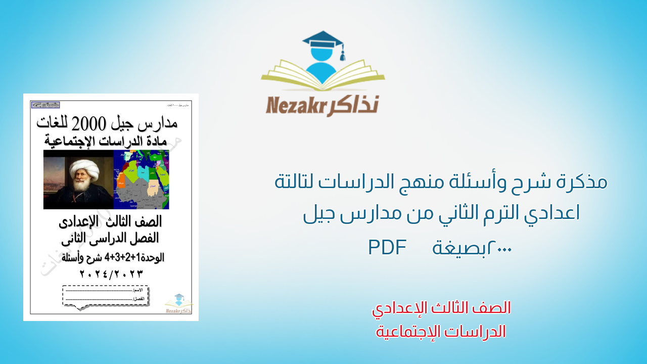 مذكرة شرح وأسئلة منهج الدراسات لتالتة اعدادي الترم الثاني من مدارس جيل 2000 بصيغة PDF