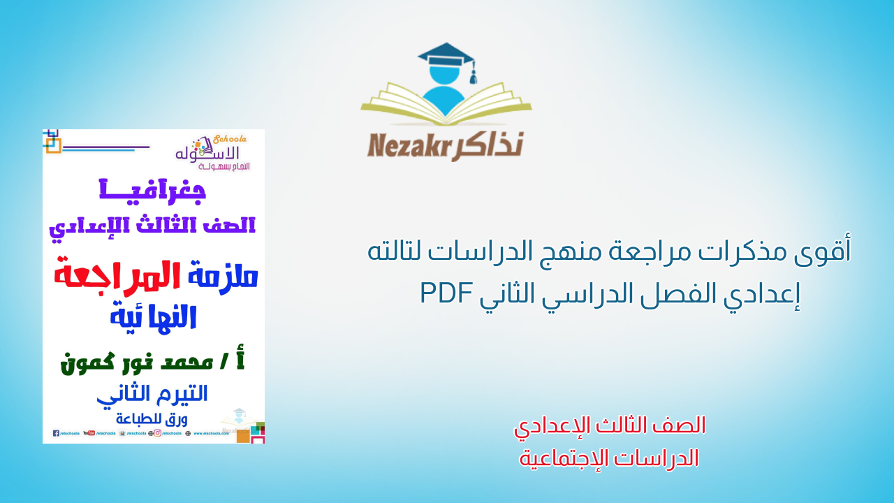 أقوى مذكرات مراجعة منهج الدراسات لتالته إعدادي الفصل الدراسي الثاني PDF