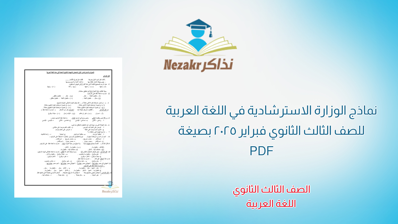نماذج الوزارة الاسترشادية في اللغة العربية للصف الثالث الثانوي فبراير 2025 بصيغة PDF