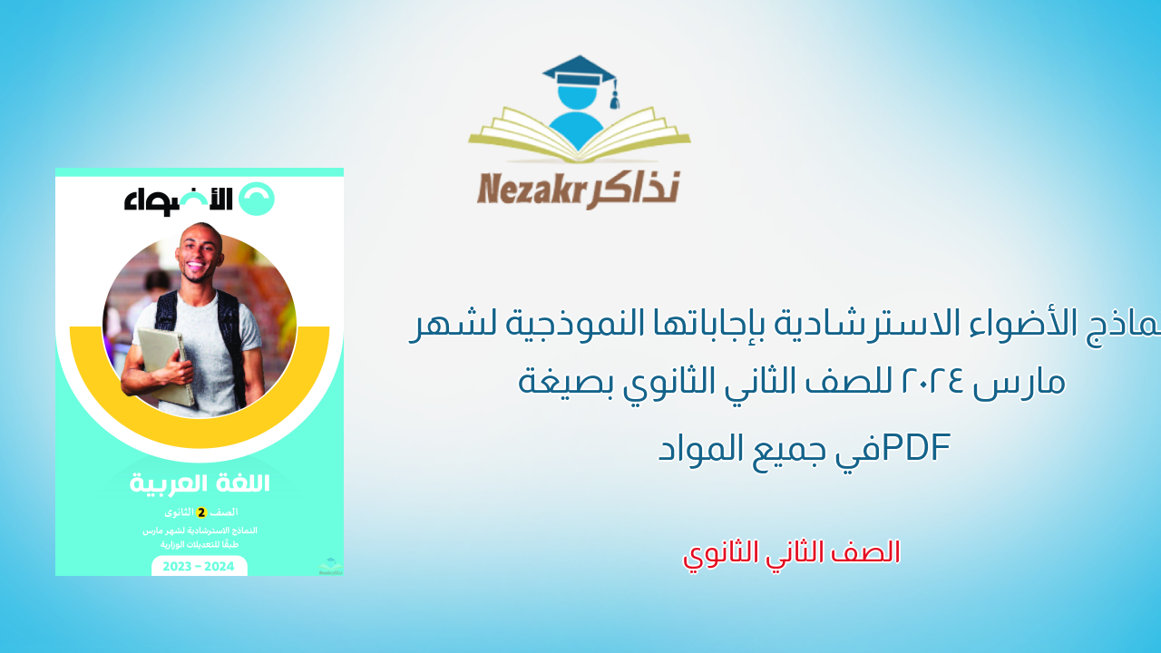 نماذج الأضواء الاسترشادية بإجاباتها النموذجية لشهر مارس 2024 للصف الثاني الثانوي بصيغة PDF في جميع المواد