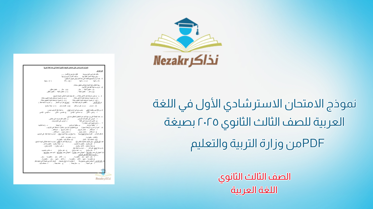 نموذج الامتحان الاسترشادي الأول في اللغة العربية للصف الثالث الثانوي 2025 بصيغة PDF من وزارة التربية والتعليم