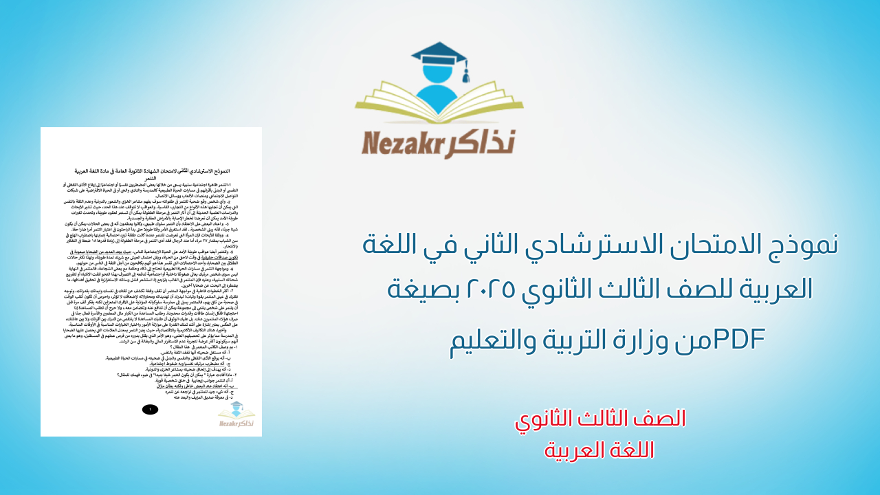نموذج الامتحان الاسترشادي الثاني في اللغة العربية للصف الثالث الثانوي 2025 بصيغة PDF من وزارة التربية والتعليم