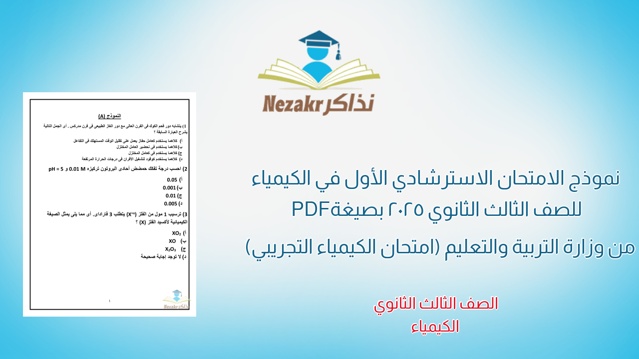 نموذج الامتحان الاسترشادي الأول في الكيمياء للصف الثالث الثانوي 2025 بصيغة PDF من وزارة التربية والتعليم (امتحان الكيمياء التجريبي)