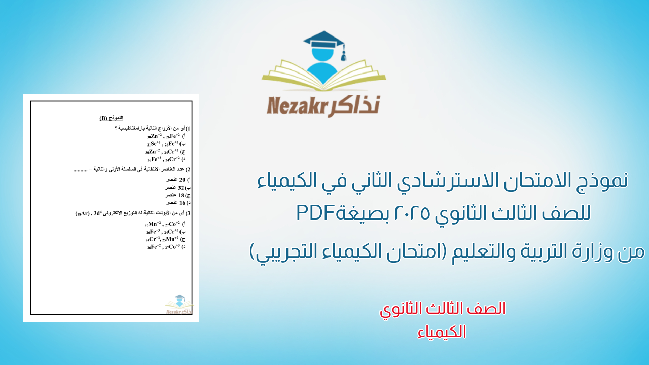 نموذج الامتحان الاسترشادي الثاني في الكيمياء للصف الثالث الثانوي 2025 بصيغة PDF من وزارة التربية والتعليم (امتحان الكيمياء التجريبي)