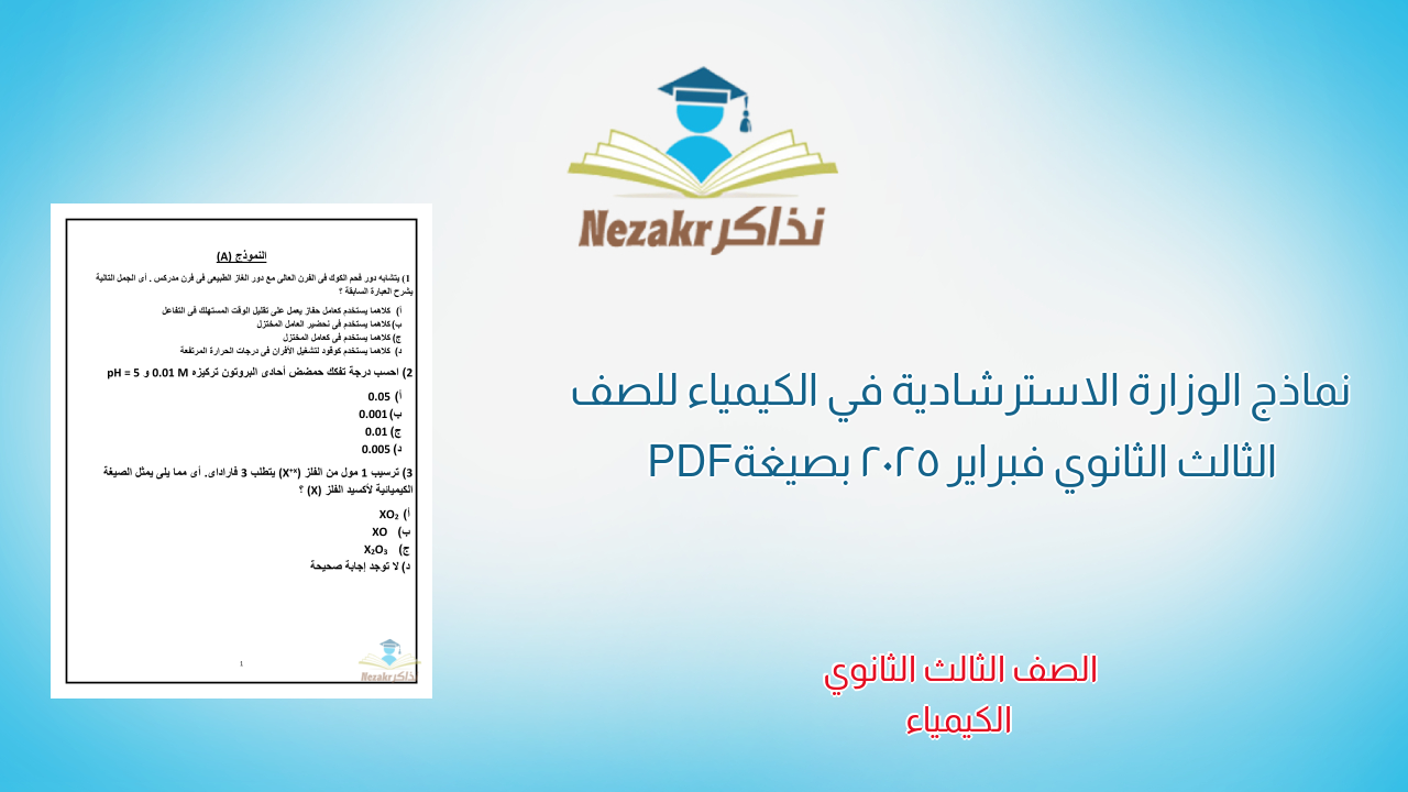 نماذج الوزارة الاسترشادية في الكيمياء للصف الثالث الثانوي فبراير 2025 بصيغة PDF