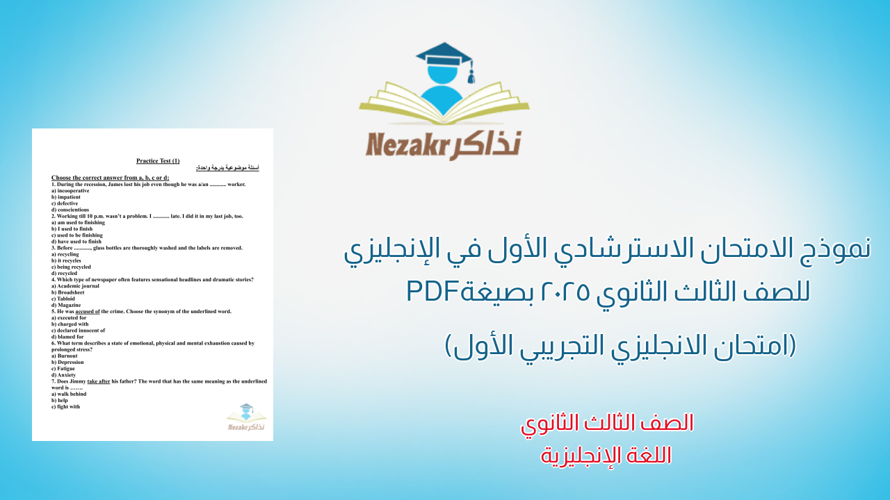 نموذج الامتحان الاسترشادي الأول في الإنجليزي للصف الثالث الثانوي 2025 بصيغة PDF (امتحان الانجليزي التجريبي الأول)