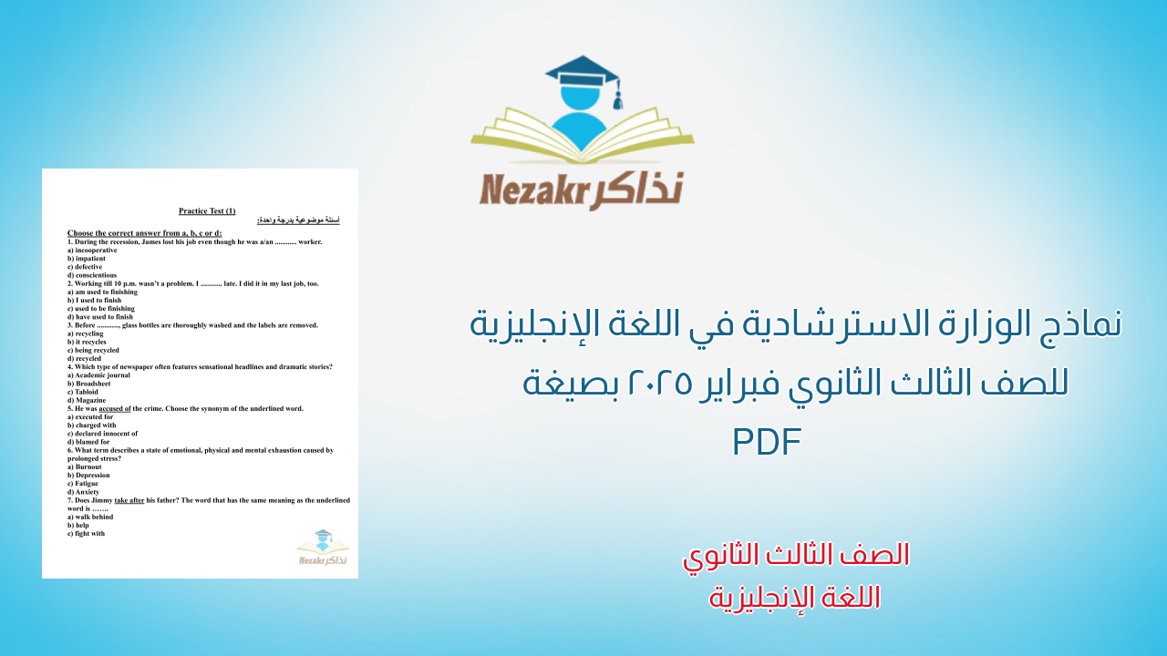 نماذج الوزارة الاسترشادية في اللغة الإنجليزية للصف الثالث الثانوي فبراير 2025 بصيغة PDF