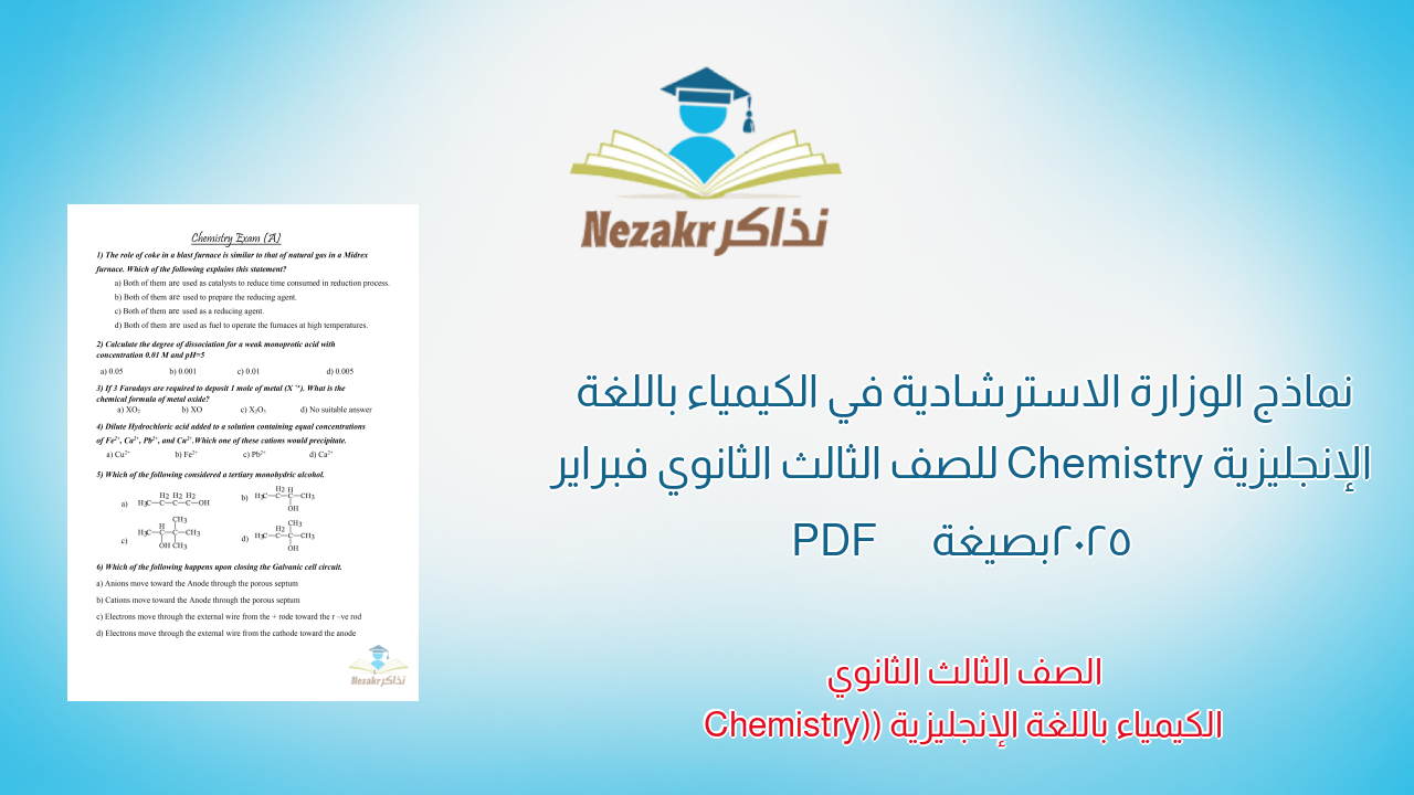 نماذج الوزارة الاسترشادية في الكيمياء باللغة الإنجليزية Chemistry للصف الثالث الثانوي فبراير 2025 بصيغة PDF