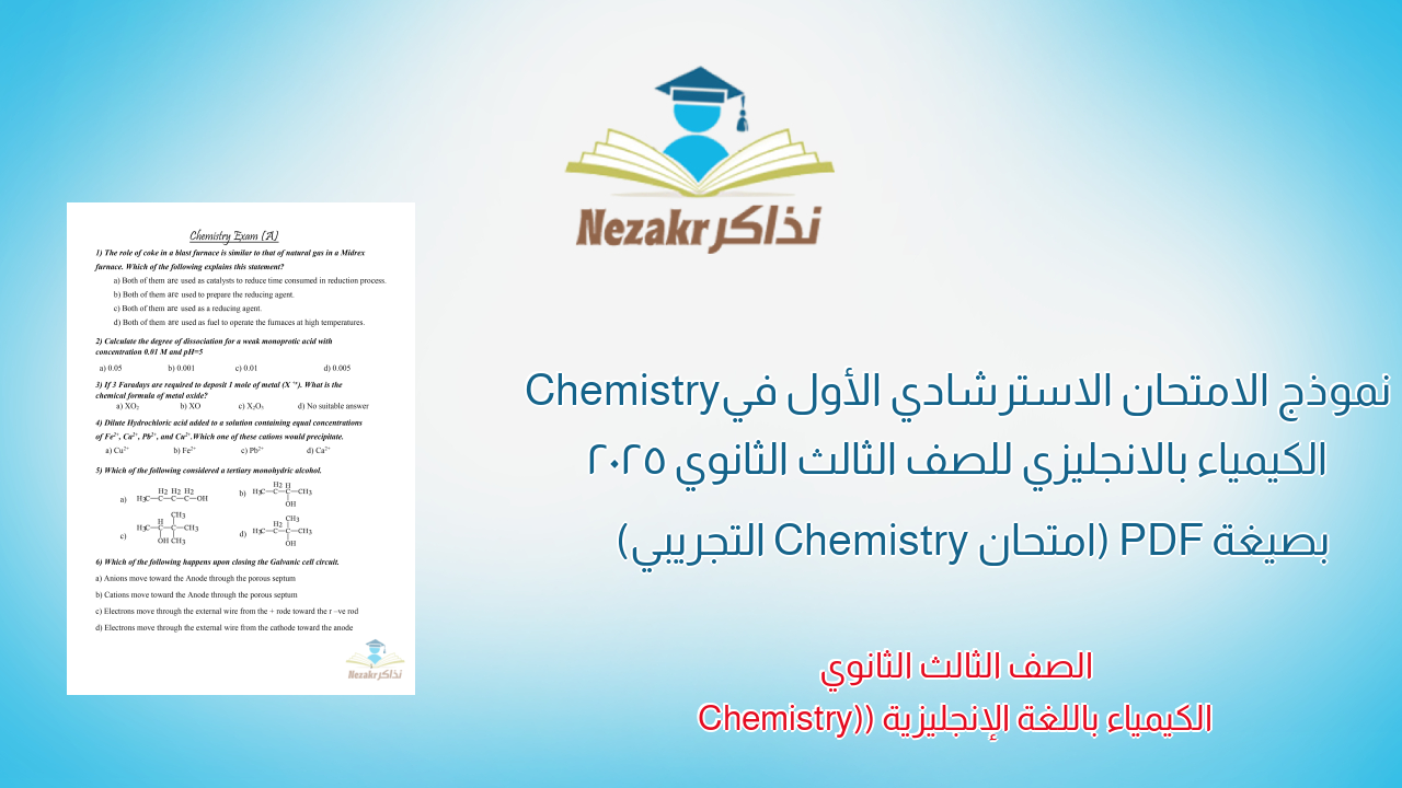 نموذج الامتحان الاسترشادي الأول في Chemistry الكيمياء بالانجليزي للصف الثالث الثانوي 2025 بصيغة PDF (امتحان Chemistry التجريبي)