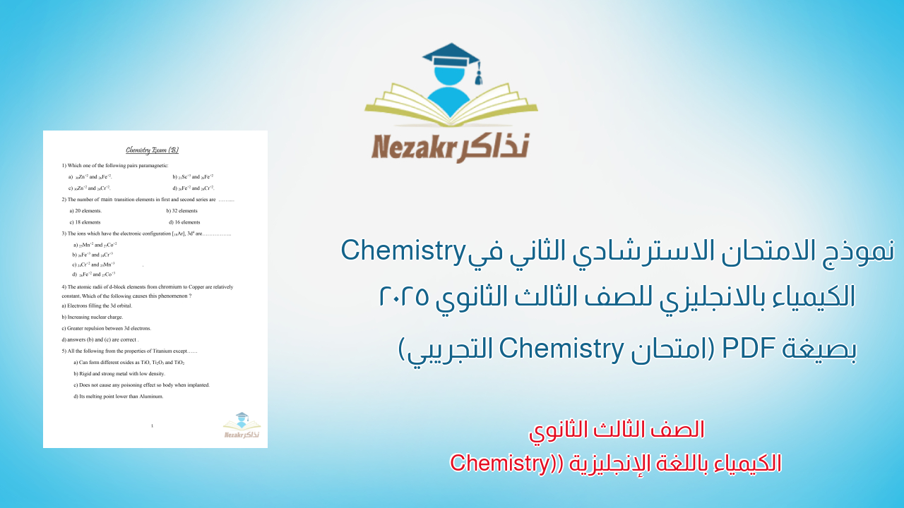 نموذج الامتحان الاسترشادي الثاني في Chemistry الكيمياء بالانجليزي للصف الثالث الثانوي 2025 بصيغة PDF (امتحان Chemistry التجريبي)