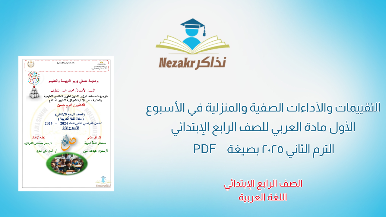 التقييمات والآداءات الصفية والمنزلية في الأسبوع الأول مادة العربي للصف الرابع الإبتدائي الترم الثاني 2025 بصيغة PDF