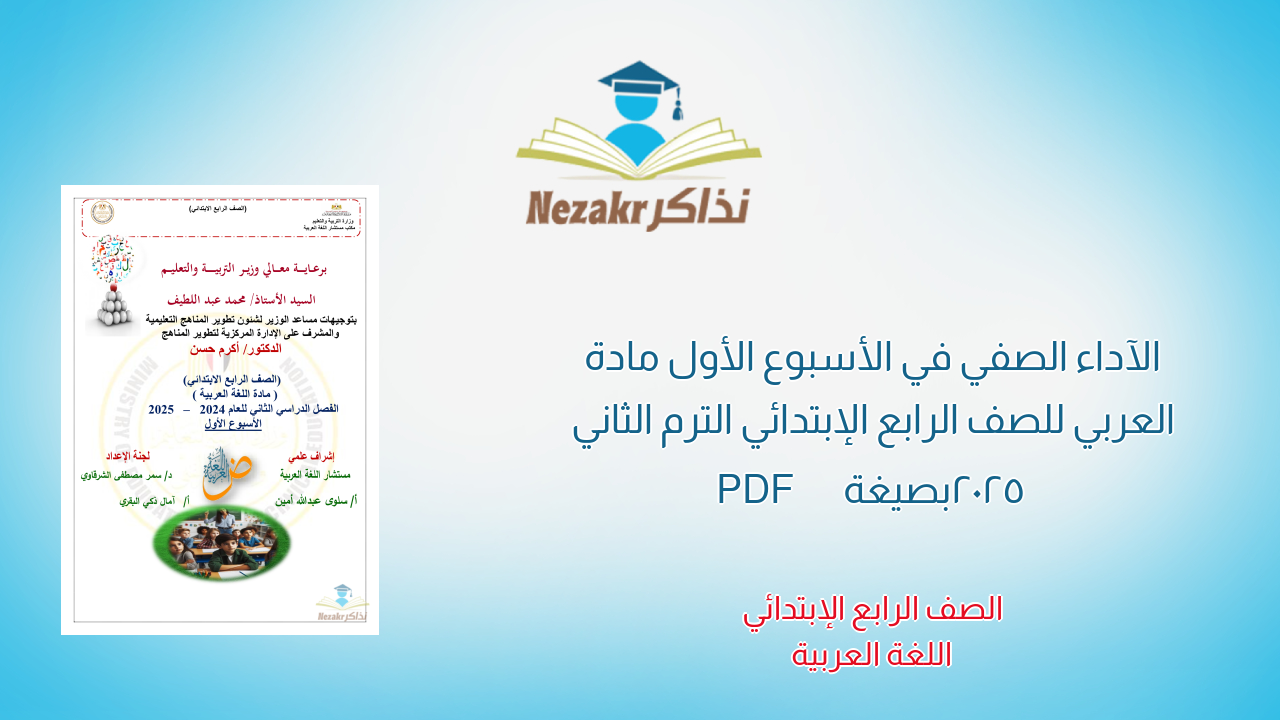 الآداء الصفي في الأسبوع الأول مادة العربي للصف الرابع الإبتدائي الترم الثاني 2025 بصيغة PDF