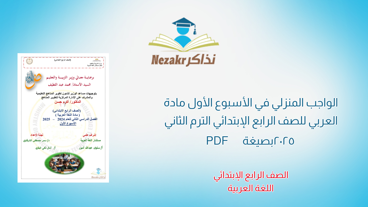 الواجب المنزلي في الأسبوع الأول مادة العربي للصف الرابع الإبتدائي الترم الثاني 2025 بصيغة PDF