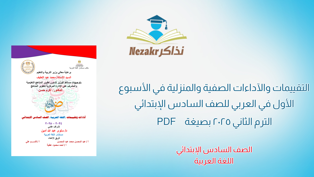 التقييمات والآداءات الصفية والمنزلية في الأسبوع الأول في العربي للصف السادس الإبتدائي الترم الثاني 2025 بصيغة PDF