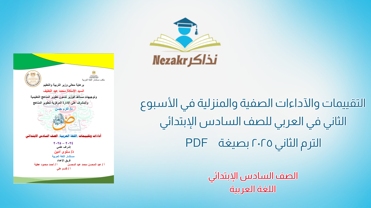 التقييمات والآداءات الصفية والمنزلية في الأسبوع الثاني في العربي للصف السادس الإبتدائي الترم الثاني 2025 بصيغة PDF