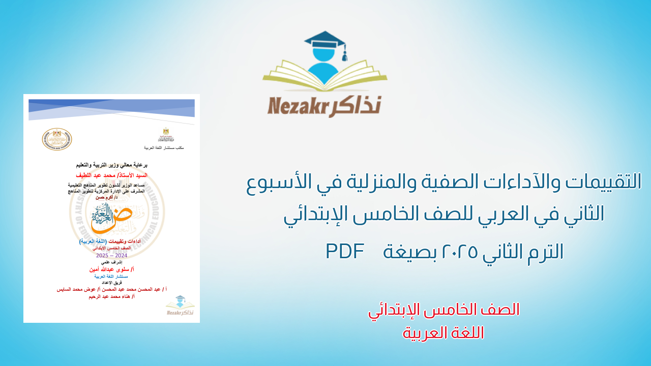 التقييمات والآداءات الصفية والمنزلية في الأسبوع الثاني في العربي للصف الخامس الإبتدائي الترم الثاني 2025 بصيغة PDF