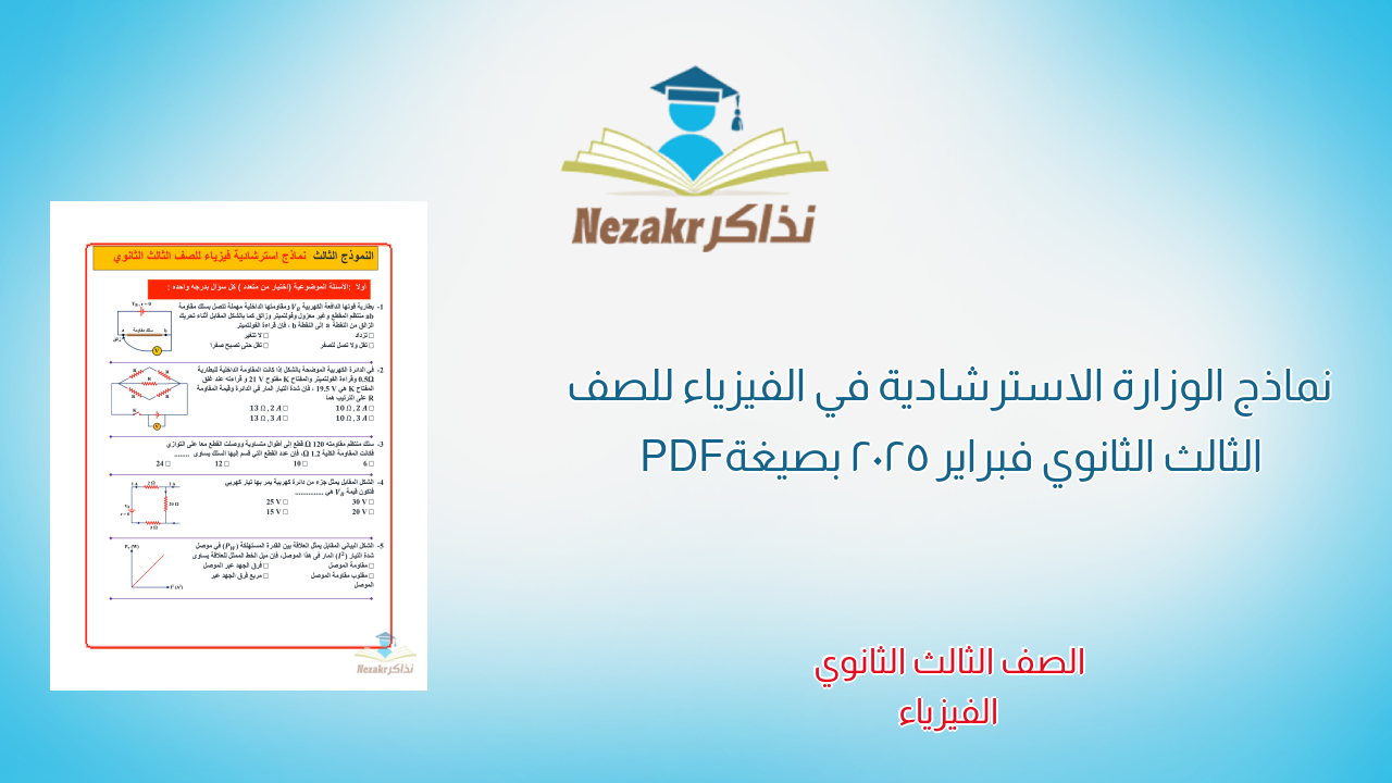 نماذج الوزارة الاسترشادية في الفيزياء للصف الثالث الثانوي فبراير 2025 بصيغة PDF
