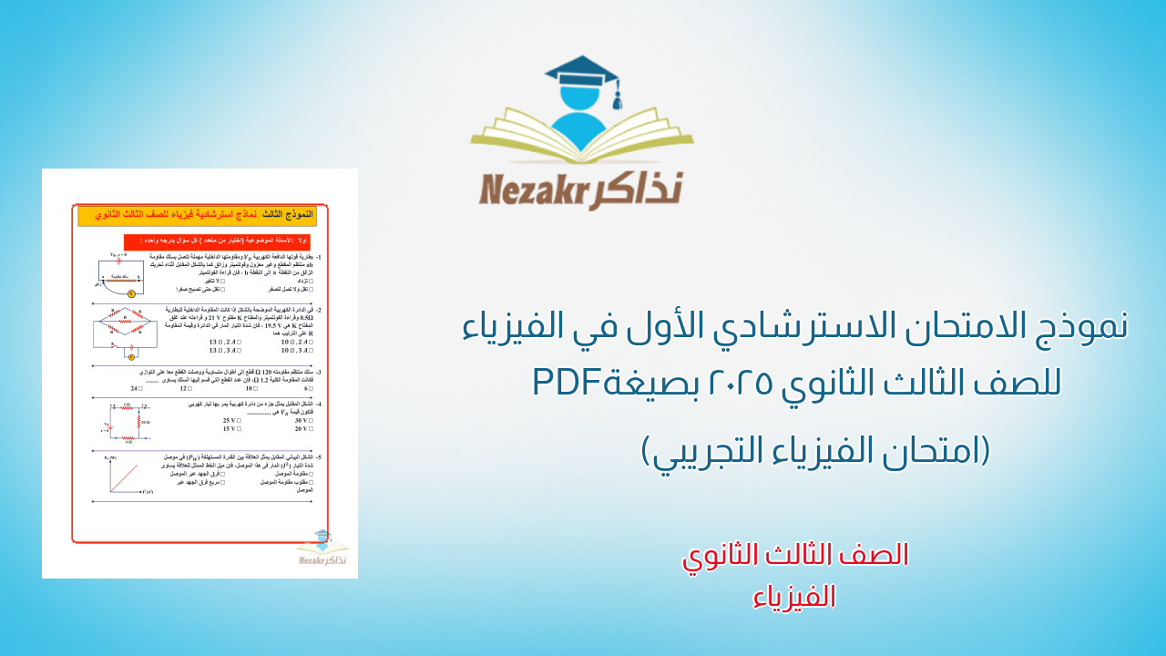 نموذج الامتحان الاسترشادي الأول في الفيزياء للصف الثالث الثانوي 2025 بصيغة PDF (امتحان الفيزياء التجريبي)