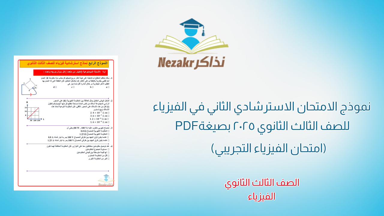 نموذج الامتحان الاسترشادي الثاني في الفيزياء للصف الثالث الثانوي 2025 بصيغة PDF (امتحان الفيزياء التجريبي)