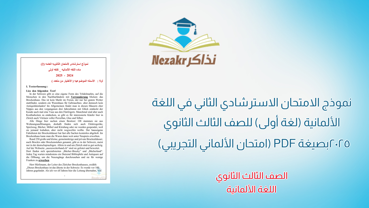 نموذج الامتحان الاسترشادي الثاني في اللغة الألمانية (لغة أولى) للصف الثالث الثانوي 2025 بصيغة PDF (امتحان الألماني التجريبي)