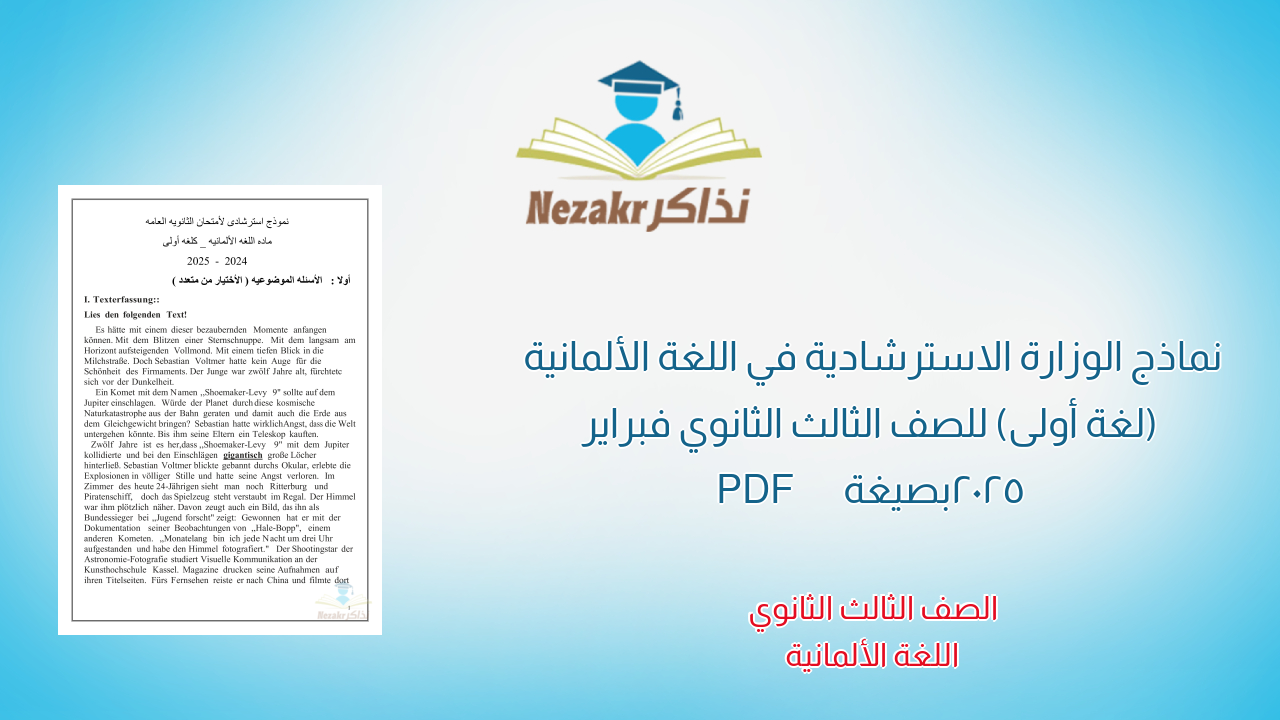 نماذج الوزارة الاسترشادية في اللغة الألمانية (لغة أولى) للصف الثالث الثانوي فبراير 2025 بصيغة PDF
