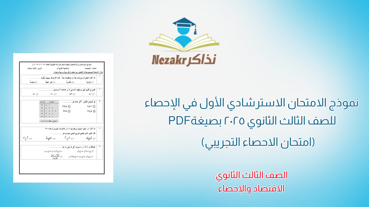 نموذج الامتحان الاسترشادي الأول في الإحصاء للصف الثالث الثانوي 2025 بصيغة PDF (امتحان الاحصاء التجريبي) 