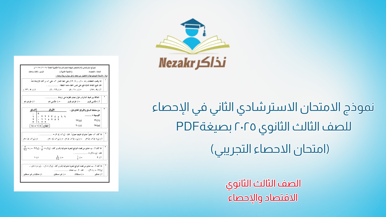 نموذج الامتحان الاسترشادي الثاني في الإحصاء للصف الثالث الثانوي 2025 بصيغة PDF (امتحان الاحصاء التجريبي) 