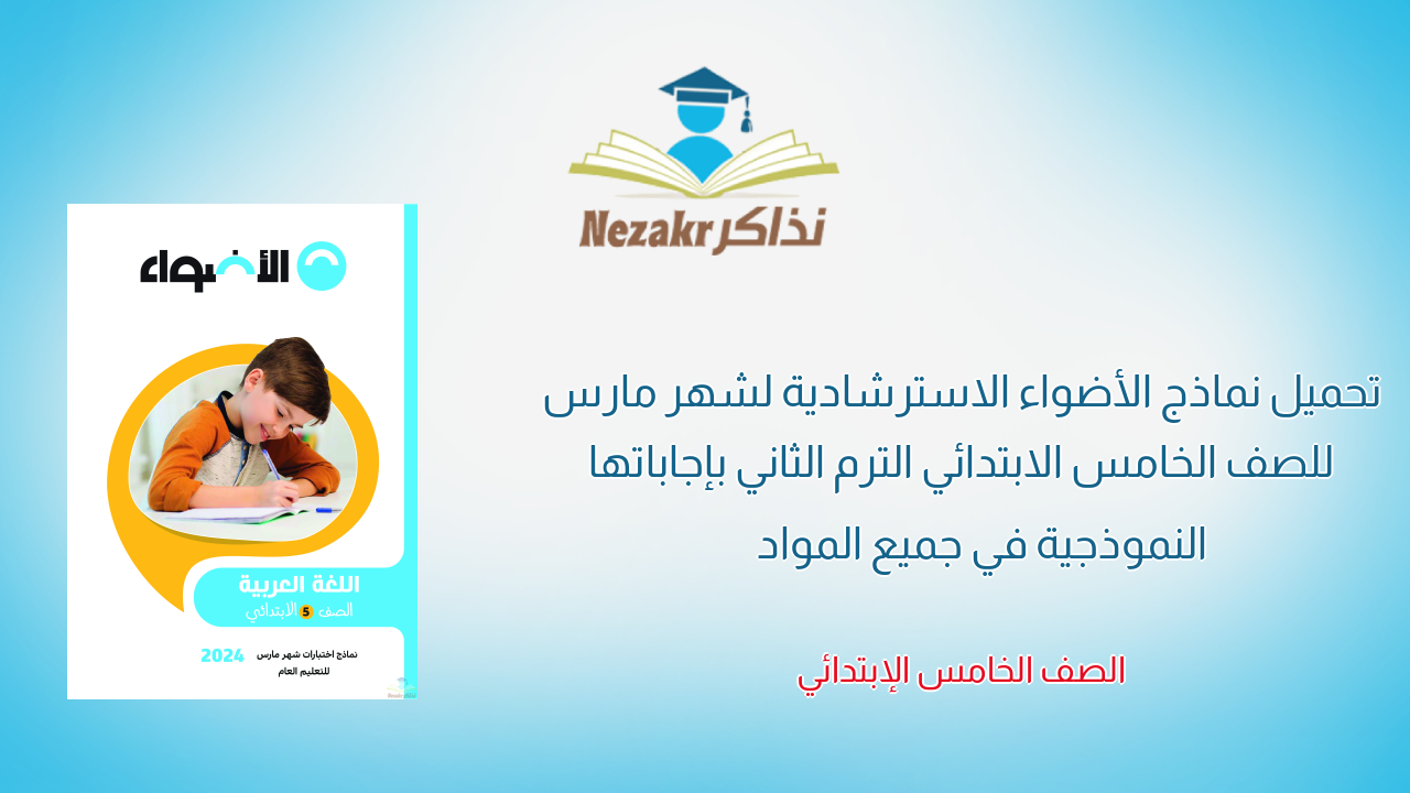 نماذج الأضواء الاسترشادية لشهر مارس للصف الخامس الابتدائي الترم الثاني بإجاباتها النموذجية في جميع المواد