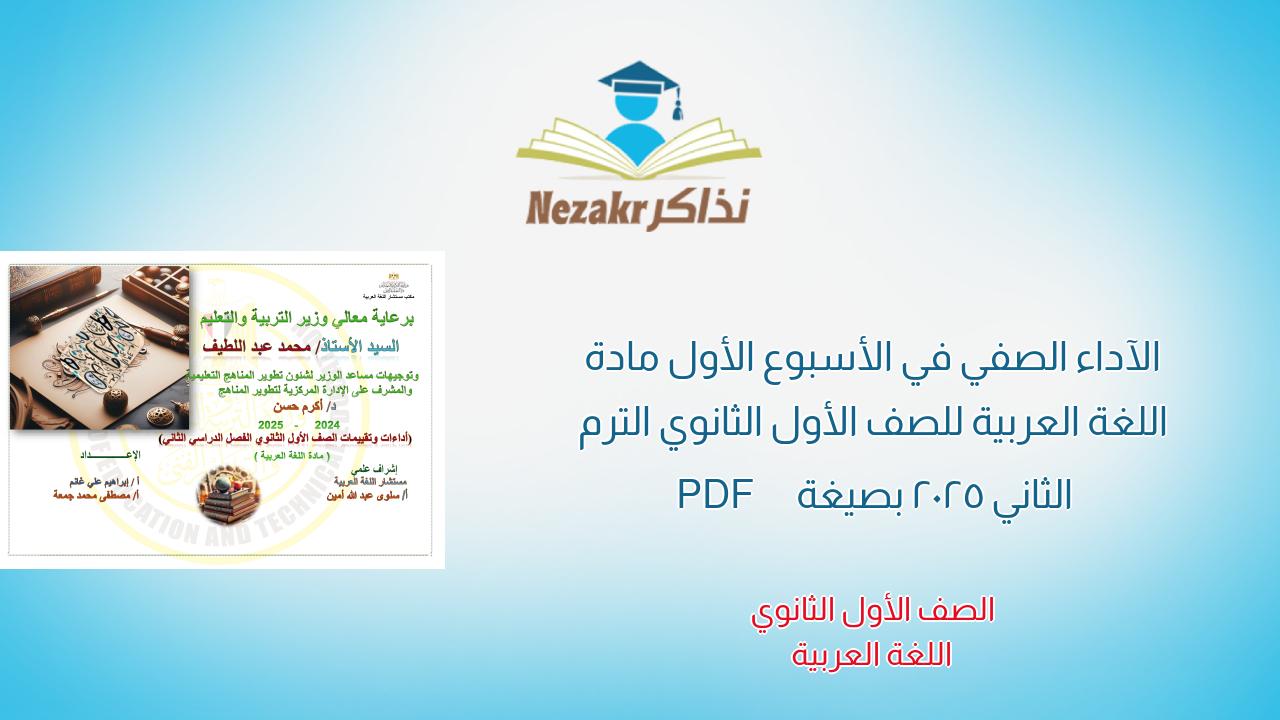 الآداء الصفي في الأسبوع الأول مادة اللغة العربية للصف الأول الثانوي الترم الثاني 2025 بصيغة PDF
