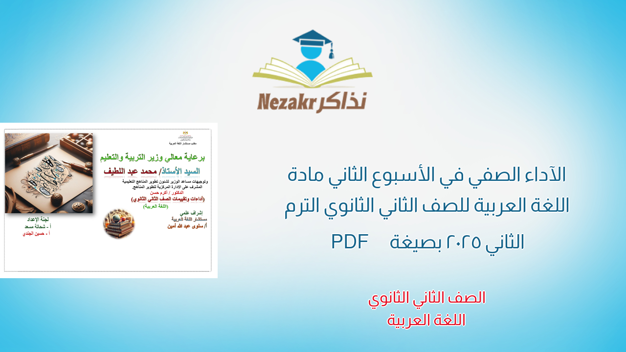 الآداء الصفي في الأسبوع الثاني مادة اللغة العربية للصف الثاني الثانوي الترم الثاني 2025 بصيغة PDF