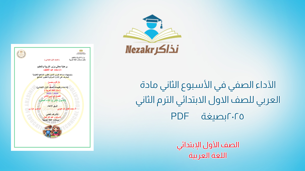 الآداء الصفي في الأسبوع الثاني مادة العربي للصف الاول الابتدائي الترم الثاني 2025 بصيغة PDF